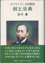 剣と法典 : 小ナポレオン山田顕義