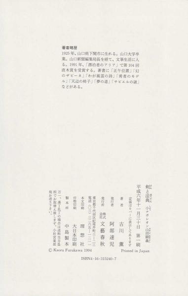 剣と法典 : 小ナポレオン山田顕義(古川薫 著) / 古書肆 近江屋 剣と法典 : 小ナポレオン山田顕義(古川薫 著) / 古書肆 近江屋