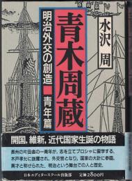 青木周蔵 : 明治外交の創造