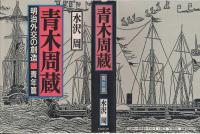 青木周蔵 : 明治外交の創造