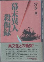 幕末異人殺傷録