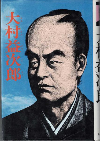 上品コーデはコレで安心！ 大村益次郎(松永義弘 著 古本、中古本、古書籍 / 絵) 成瀬数富 ; 人文