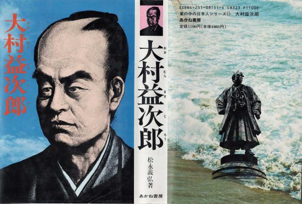新入荷 大村益次郎(松永義弘 著 ; 成瀬数富 絵) / 古本、中古本、古書籍 人文