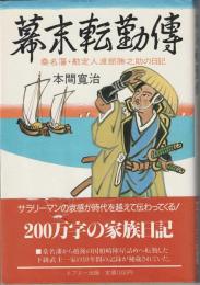 幕末転勤伝 : 桑名藩・勘定人渡部勝之助の日記