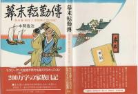 幕末転勤伝 : 桑名藩・勘定人渡部勝之助の日記