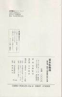 幕末転勤伝 : 桑名藩・勘定人渡部勝之助の日記