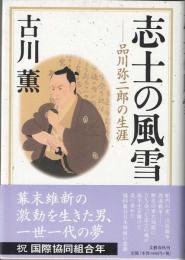 志士の風雪 : 品川弥二郎の生涯