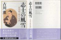 志士の風雪 : 品川弥二郎の生涯