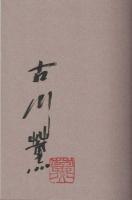志士の風雪 : 品川弥二郎の生涯