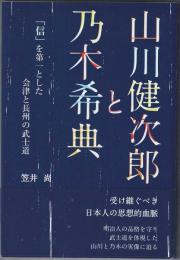 山川健次郎と乃木希典 : 「信」を第一とした会津と長州の武士道
