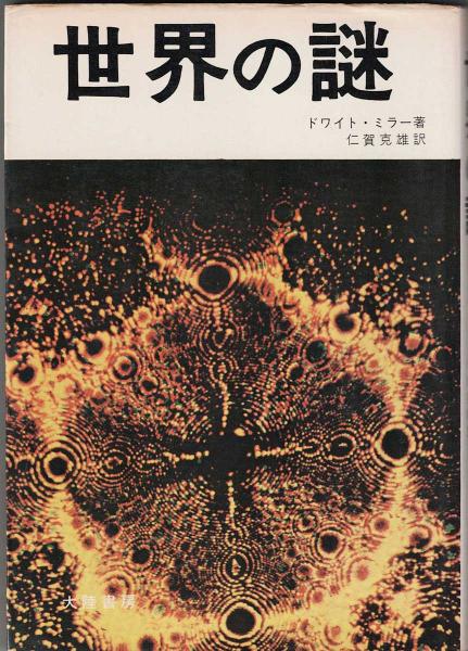 世界の謎(ドワイト・ミラー 著 ; 仁賀克雄 訳) / 古書肆 近江屋