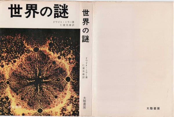世界の謎(ドワイト・ミラー 著 ; 仁賀克雄 訳) / 古書肆 近江屋