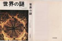 世界の謎