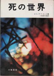 死の世界