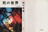 死の世界