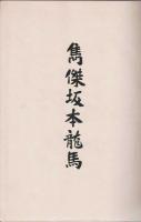 雋傑坂本竜馬