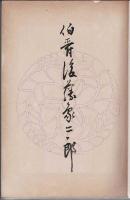 伯爵後藤象二郎
