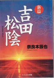 新篇吉田松陰