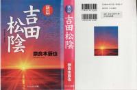 新篇吉田松陰