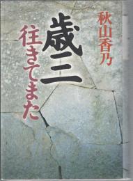 歳三往きてまた