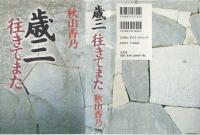 歳三往きてまた