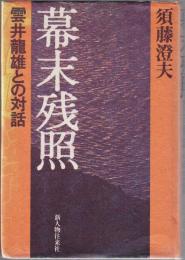 幕末残照 : 雲井竜雄との対話