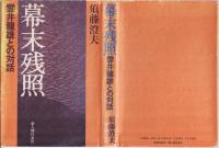 幕末残照 : 雲井龍雄との対話