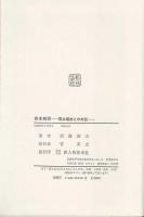 幕末残照 : 雲井龍雄との対話