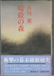 暗殺の森