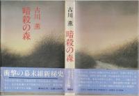 暗殺の森