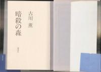 暗殺の森