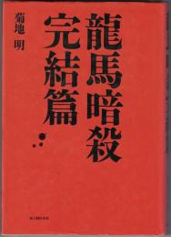 龍馬暗殺完結篇