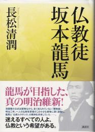 仏教徒坂本龍馬