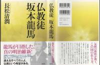仏教徒坂本龍馬