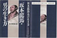 坂本龍馬・男の生き方