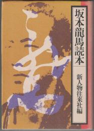 坂本龍馬読本