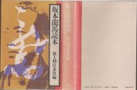 坂本龍馬読本