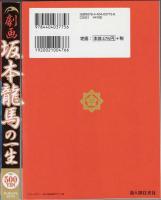 坂本龍馬の一生 : 劇画