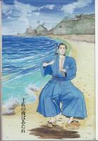 坂本龍馬の一生 : 劇画