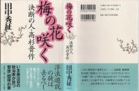 梅の花咲く　決断の人　高杉晋作