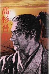 高杉晋作