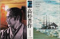 高杉晋作
