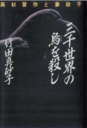 三千世界の烏を殺し : 高杉晋作と妻政子 長編歴史小説