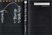 三千世界の烏を殺し : 高杉晋作と妻政子 長編歴史小説