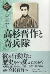 高杉晋作と奇兵隊