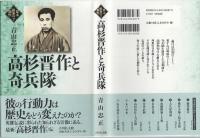 高杉晋作と奇兵隊
