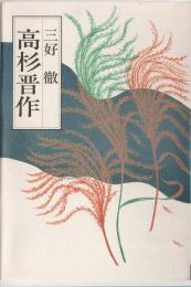 高杉晋作