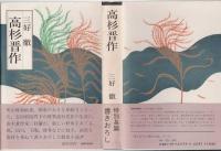 高杉晋作