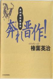 奔れ晋作! : 長州維新風雲録