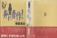 奔れ晋作! : 長州維新風雲録